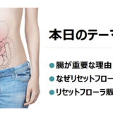 2021.7.9_リセットフローラ勉強会